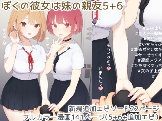【エロ同人】  ぼくの彼女は妹の親友5＋6