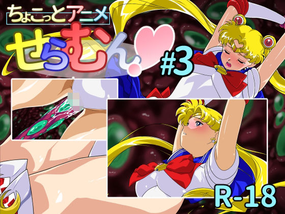 【エロ同人】 ちょこっとアニメ せらむん＃3