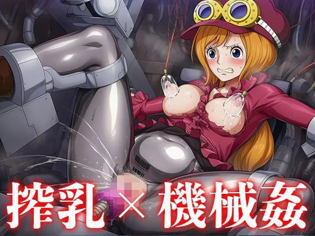 【ワンピース エロ同人】 機械に犯●れるコ◯ラ