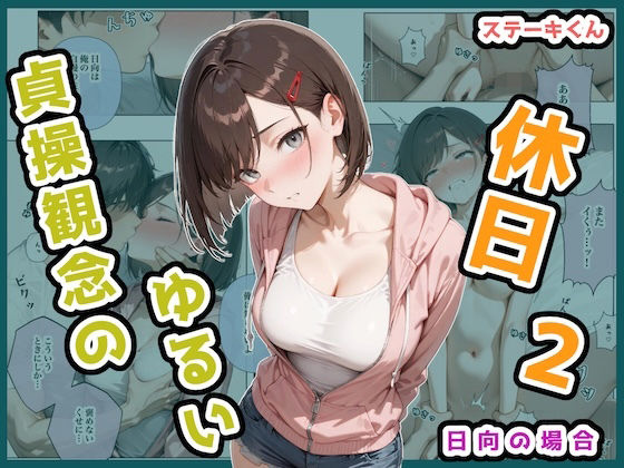 【エロ同人】 貞操観念のゆるい休日2 日向の場合