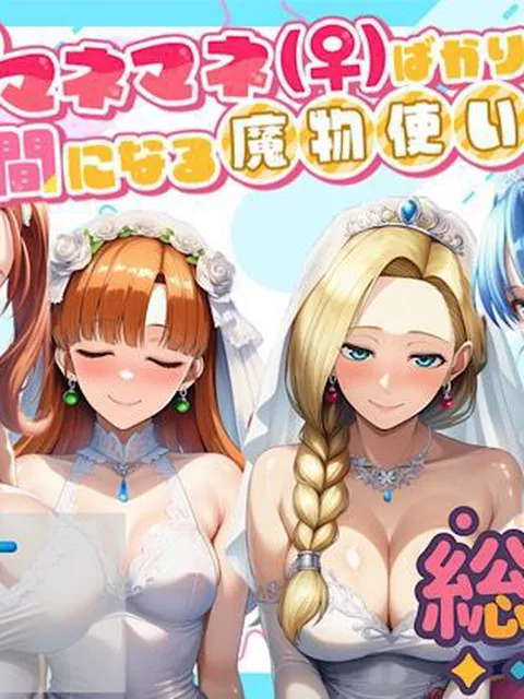 【エロ同人】  何故かマネマネ（♀）ばかり仲間になる魔物使いの話  総集編