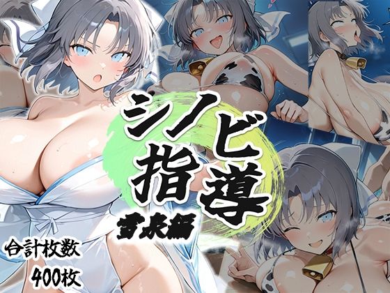 【エロ同人】 シノビ指導:雪泉編