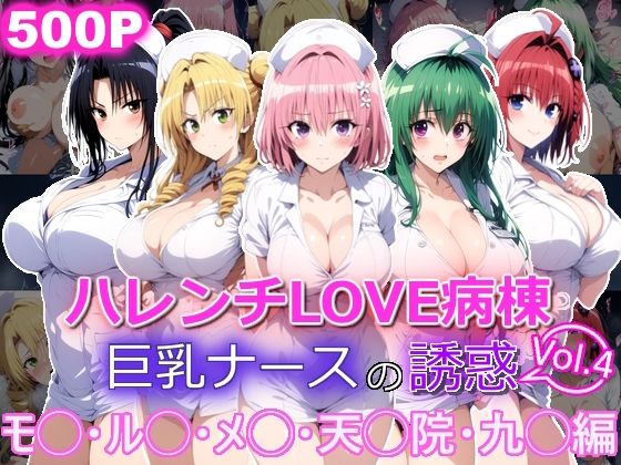【エロ同人】  ハレンチLOVE病棟 Vol.4 巨乳ナースの誘惑 モ◯ ル◯ メ◯ 天◯院 九◯編