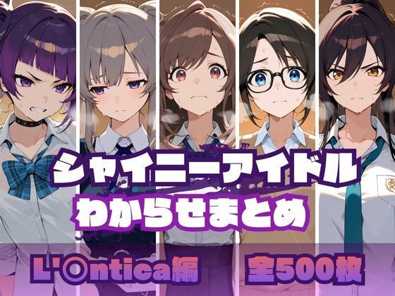 【エロ同人】 シャイニーアイドルわからせまとめ L’〇ntica編