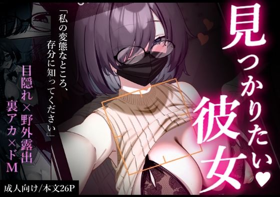 【エロ同人】  見つかりたい彼女