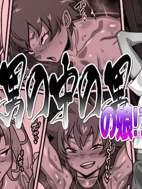 【エロ同人】  男の中の男の娘！？