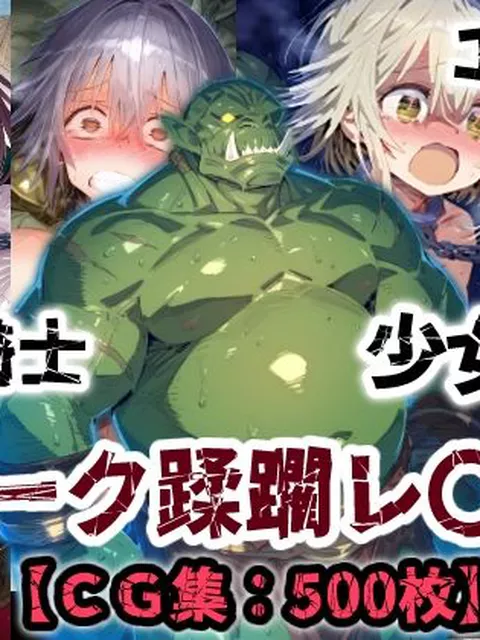 【エロ同人】 オーク侵略・・・村娘も少女も騎士もエルフも恥辱の敗北アクメ！オーク達の肉便器【CG集500枚】