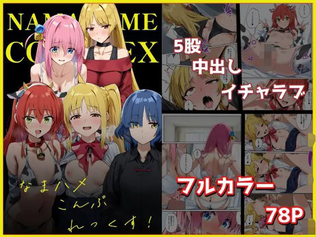 【エロ同人】  なまハメこんぷれっくす！