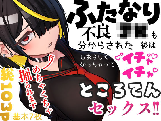 【エロ同人】 ふたなり不良JKも分からされた後はしおらしくなっちゃってイチャイチャところてんセックス！！