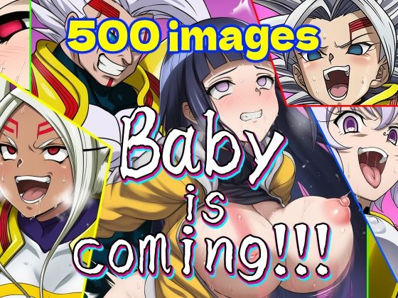 【エロ同人】 Baby is coming！！！