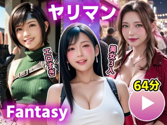【同人エロ漫画】  【動画】FF7R ヤリマンファンタジー