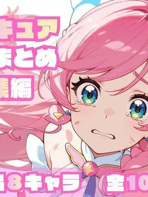 【エロ同人】 プ〇キュア敗北まとめ総集編