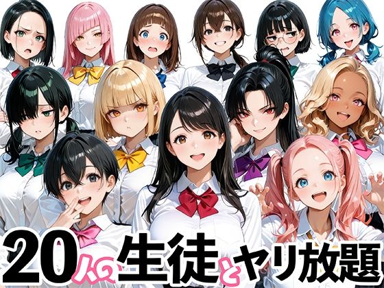 【エロ同人】  20人の生徒とヤリ放題な教師生活