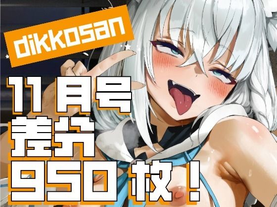 【エロ同人】  【dikkosan】11月号・超大量950枚！毎日楽しめるCG集！