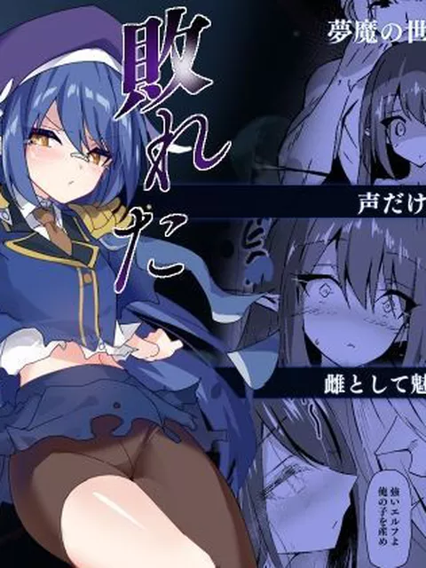 【エロ同人】  敗れた賢者3