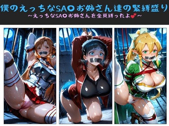 【エロ同人】  僕のえっちなSA〇お姉さん達の緊縛盛り 〜えっちなSA〇お姉さんを全員縛ったよ〜