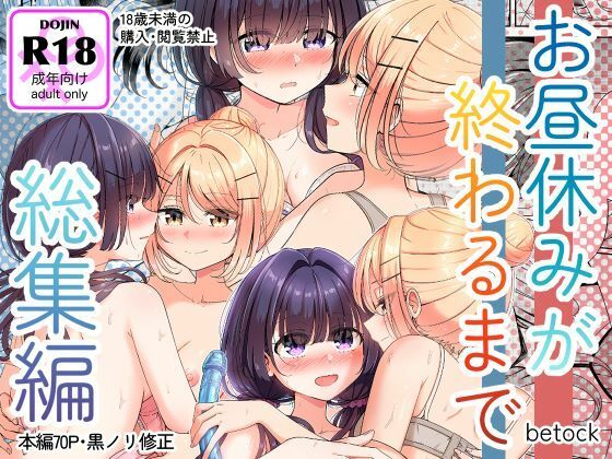 【エロ同人】  お昼休みが終わるまで 総集編