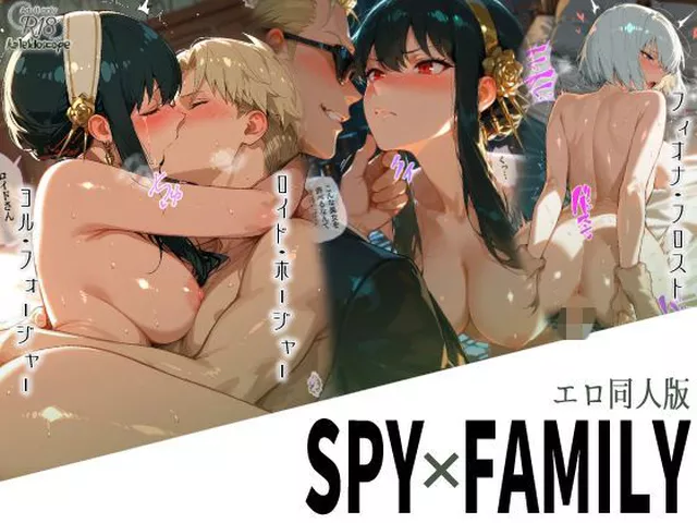 【エロ同人】 エロ同人版スパイファミリー