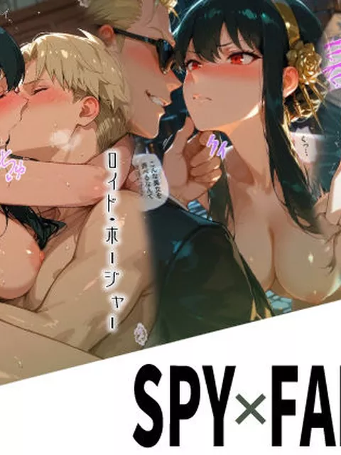 【エロ同人】 エロ同人版スパイファミリー