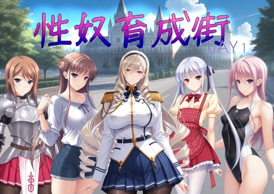 【エロ同人】 性奴育成街day1