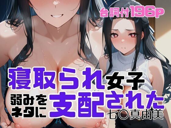 【エロ同人】 寝取られ女子  弱みをネタに支配された 七〇真由美