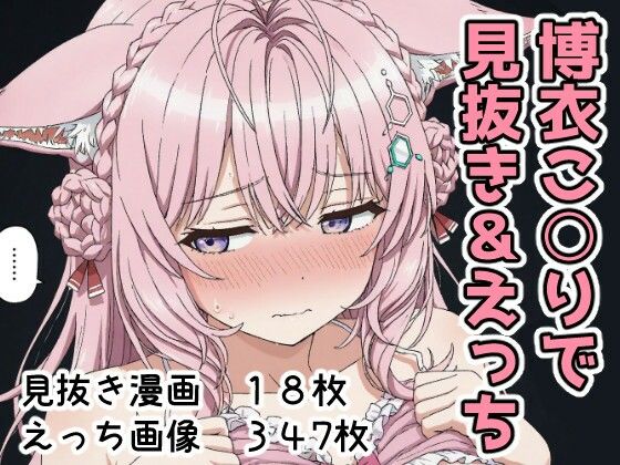 【エロ同人】  博衣こ○りで見抜き＆えっち