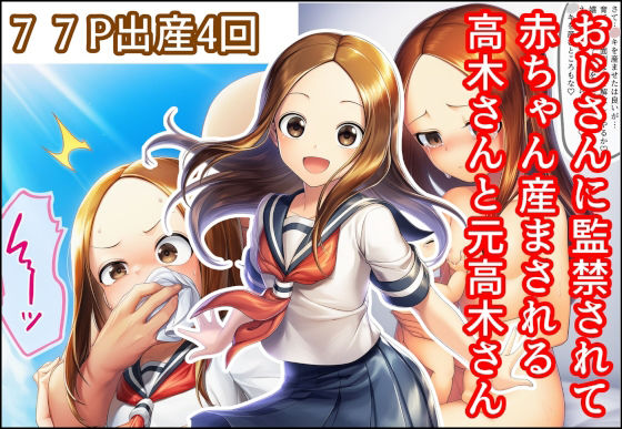 【エロ同人】  おじさんに監禁されて赤ちゃん産まされる高木さんと元高木さん