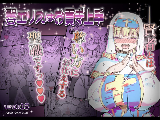 【エロ同人】  聖女エリスはお貢ぎ上手
