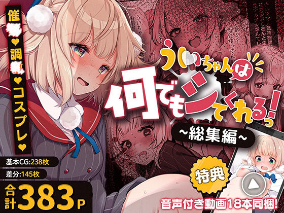 【エロ同人】  ういちゃんは何でもしてくれるっ！【総集編】