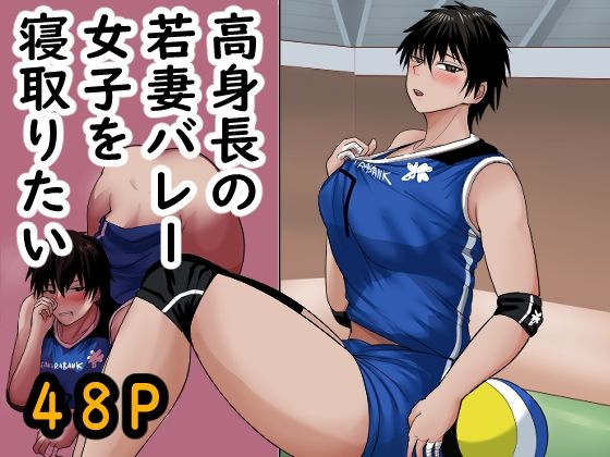 【エロ同人】  高身長の若妻バレー女子を寝取りたい
