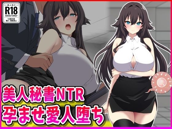 【エロ同人】  美人秘書NTR孕ませ愛人堕ち