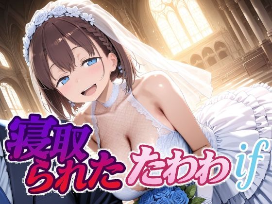 【エロ同人】  寝取られたたわわif