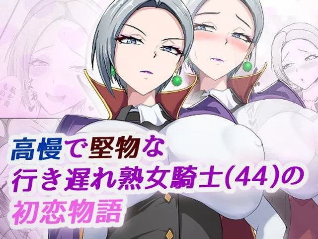 【エロ同人】 高慢で堅物な行き遅れ熟女騎士（44）の初恋物語