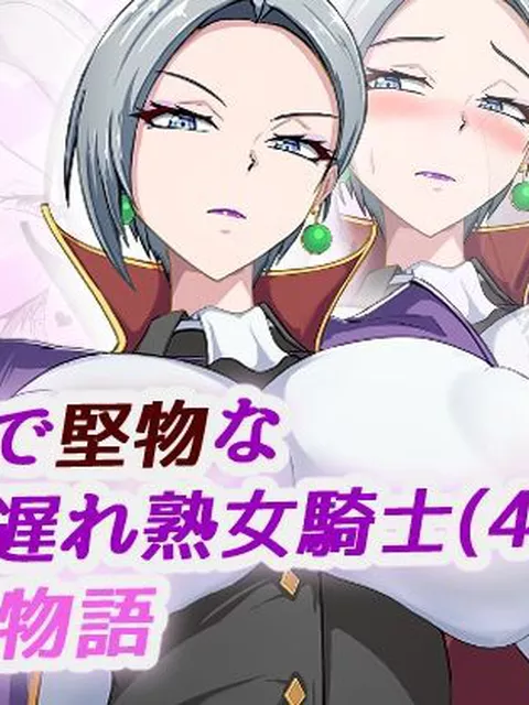 【エロ同人】 高慢で堅物な行き遅れ熟女騎士（44）の初恋物語