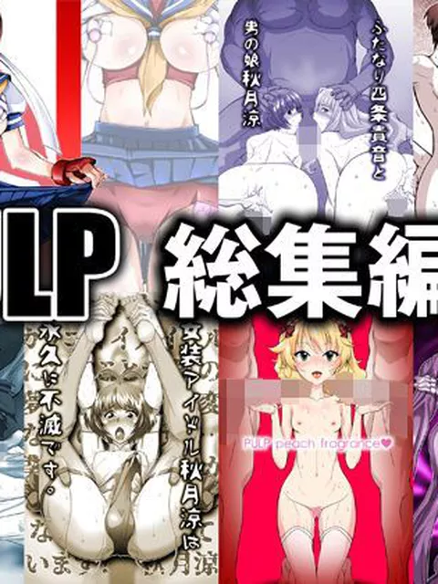 【エロ同人】 PULP 総集編5