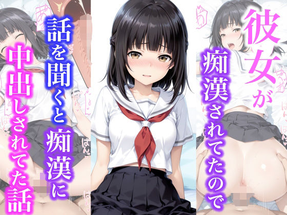 【エロ同人】  彼女が痴●されてたので話を聞くと痴●に中出しされてた話