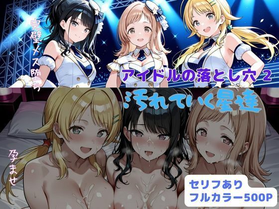 【エロ同人】  アイドルの落とし穴2  汚れていく星達