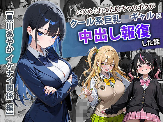 【エロ同人】  いじめられてた陰キャのボクがクール系巨乳JKギャルに中出し報復した話 〜黒川あやか 編〜