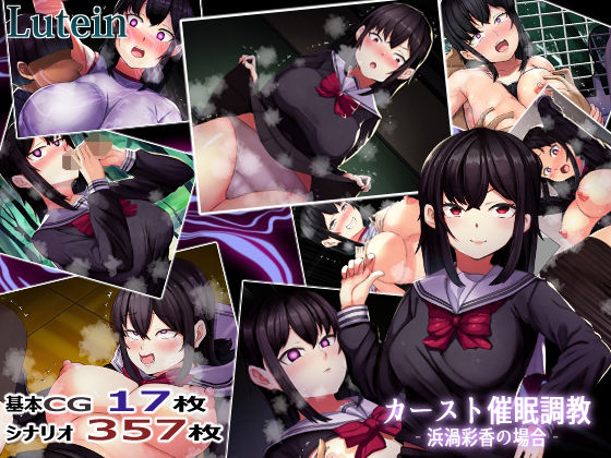 【エロ同人】 カーストオナホ催● ‐浜渦彩香の場合‐