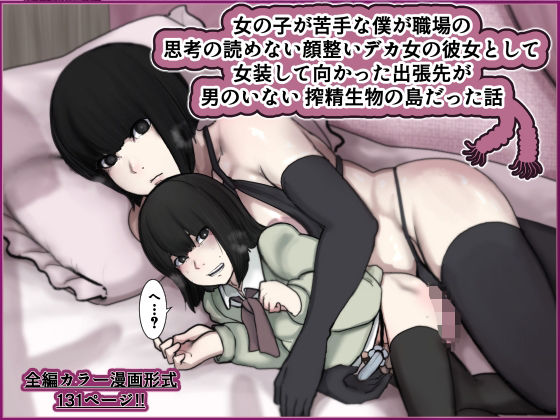 【エロ同人】  女の子が苦手な僕が職場の思考の読めない顔整いデカ女の彼女として女装して向かった出張先が男のいない搾精生物の島だった話