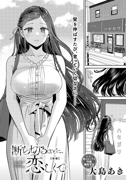 【エロ漫画】 断ち切るほどに、恋しくて【後編】  大島あき