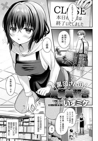 【エロ漫画】 黒須さんの×××報告  いずミケ