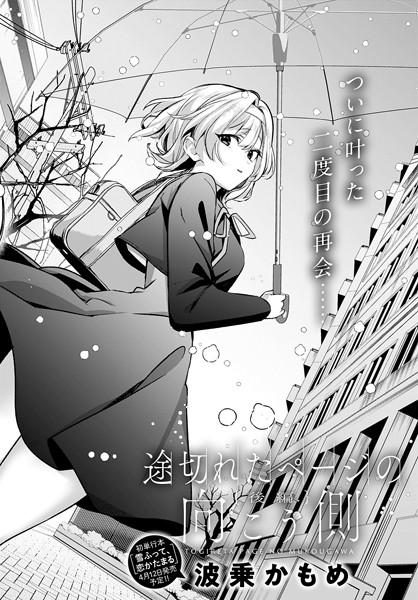 【エロ漫画】 途切れたページの向こう側【後編】  波乗かもめ