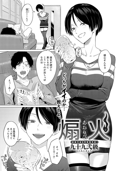 【エロ漫画】 煽火  九十九弐級