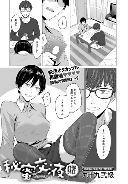【エロ漫画】 秘蜜交液・賭  九十九弐級