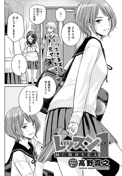 【エロ漫画】 レッスン1 姉に敬意を払え  高野真之