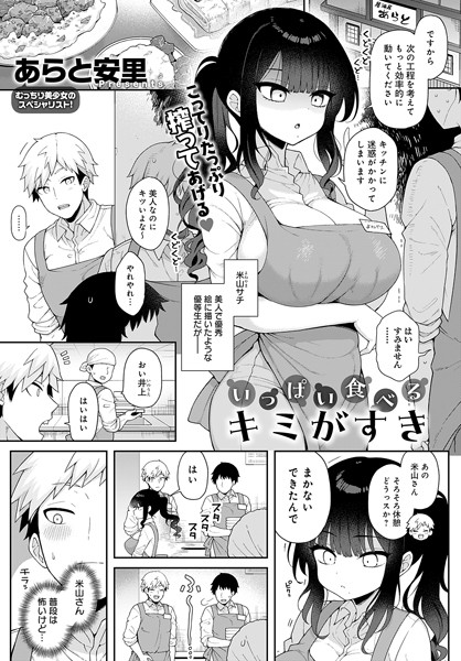 【エロ漫画】 いっぱい食べるキミがすき  あらと安里
