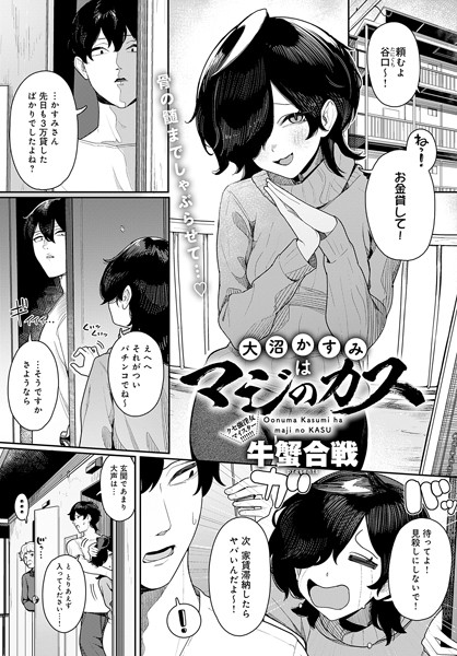 【エロ漫画】 大沼かすみはマジのカス  牛蟹合戦