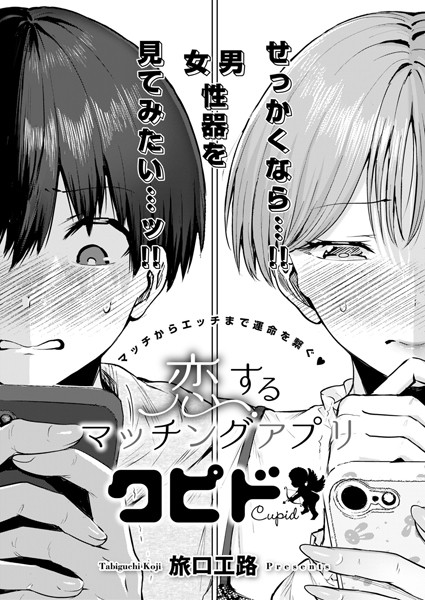 【エロ漫画】 恋するマッチングアプリ クピド  旅口工路