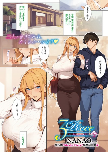 【エロ漫画】 3Piece 〜Append〜 ♯2  ななお